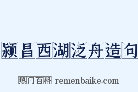 颍昌西湖泛舟造句是什么意思的图片